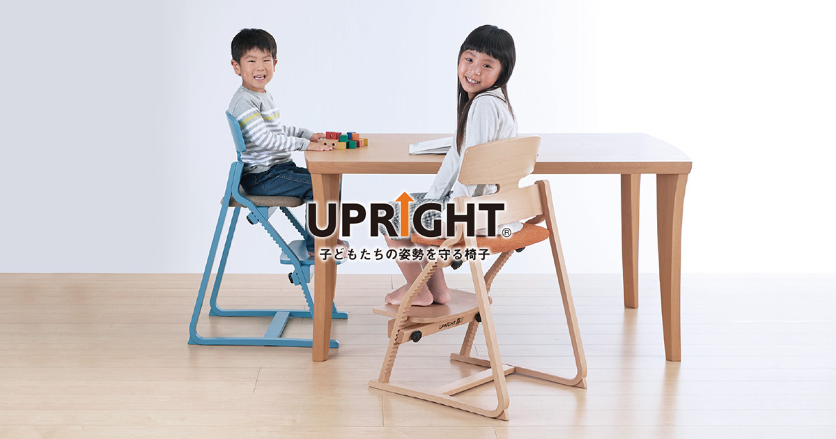 UPRIGHT－アップライト 子どもたちの姿勢を守る椅子｜豊橋木工